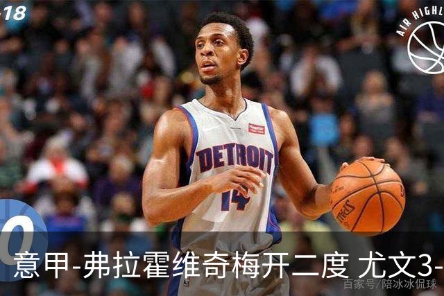 意甲-弗拉霍维奇梅开二度 尤文3-2止连平仍居前四